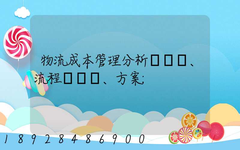 物流成本管理分析、流程、方案